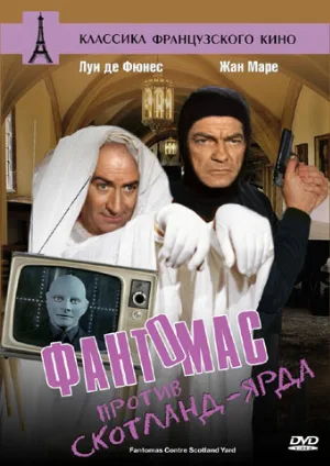 Фантомас против Скотланд-Ярда (фильм, 1967) Фантомас против Скотланд-Ярда (фильм, 1967)