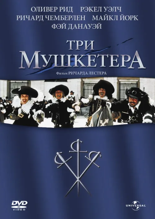Три мушкетера (фильм, 1973) Три мушкетера (фильм, 1973)