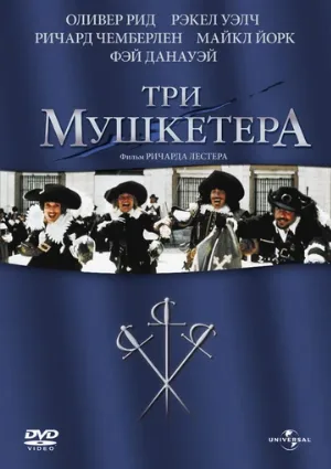 Три мушкетера (фильм, 1973) Три мушкетера (фильм, 1973)