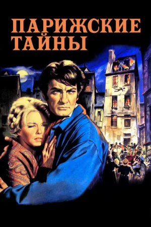 Парижские тайны (фильм, 1962)