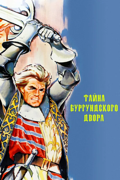 Тайна Бургундского двора (фильм, 1961) Тайна Бургундского двора (фильм, 1961)