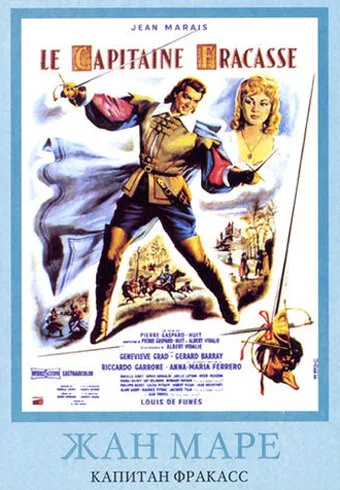 Капитан Фракасс (фильм, 1961) Капитан Фракасс (фильм, 1961)