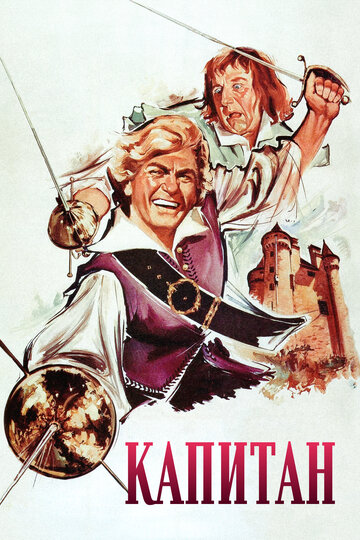Фильм Капитан (1960) смотреть онлайн