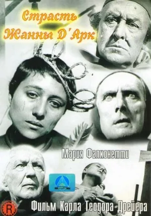 Страсти Жанны д'Арк (фильм, 1928)