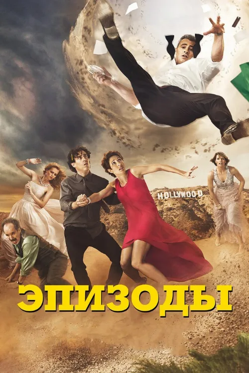 Эпизоды (сериал, 2011) Эпизоды (сериал, 2011)