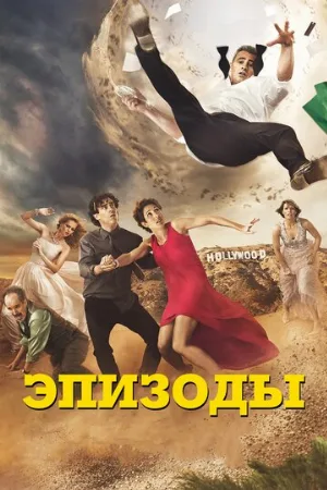 Эпизоды (сериал, 2011) Эпизоды (сериал, 2011)