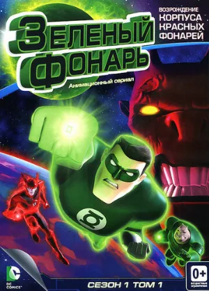 Зеленый Фонарь: Анимационный сериал (мультфильм, 2011)