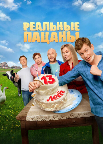 Сериал Реальные пацаны (2010) смотреть онлайн Сериал Реальные пацаны (2010) смотреть онлайн