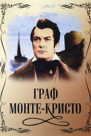 Граф Монте-Кристо (фильм, 1953)