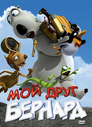 Мой друг Бернард (мультфильм, 2009)