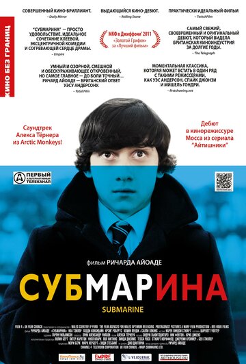 Фильм Субмарина (2010) смотреть онлайн