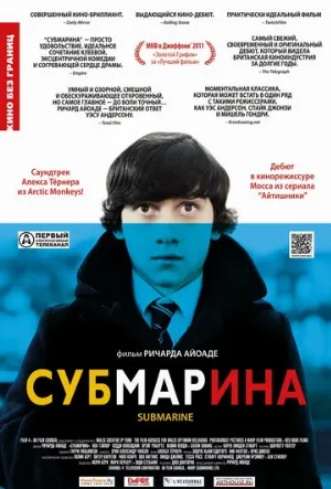 Субмарина (фильм, 2010) Субмарина (фильм, 2010)