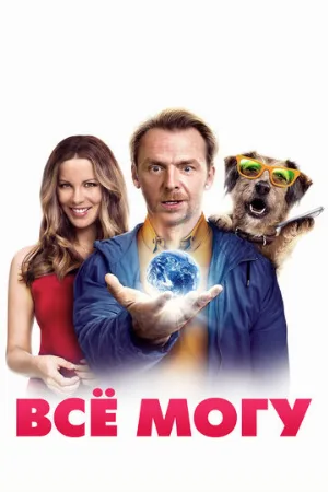 Всё могу (фильм, 2015)