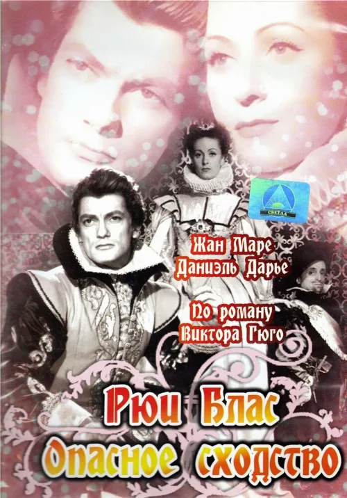 Рюи Блас: Опасное сходство (фильм, 1947) Рюи Блас: Опасное сходство (фильм, 1947)