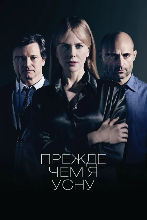 Прежде чем я усну (фильм, 2014) Прежде чем я усну (фильм, 2014)