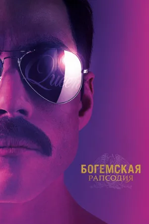 Богемская рапсодия (фильм, 2018) Богемская рапсодия (фильм, 2018)