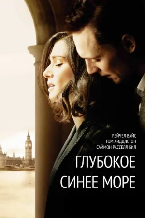 Глубокое синее море (фильм, 2011) Глубокое синее море (фильм, 2011)