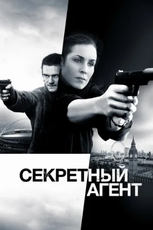 Секретный агент (фильм, 2016)
