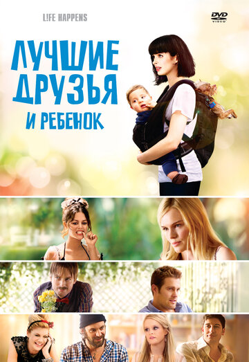 Лучшие друзья и ребенок (фильм, 2011)
