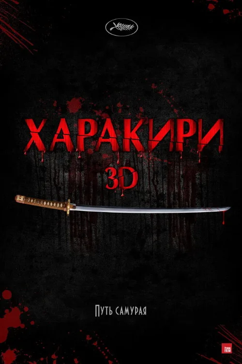 Харакири 3D (фильм, 2011) Харакири 3D (фильм, 2011)