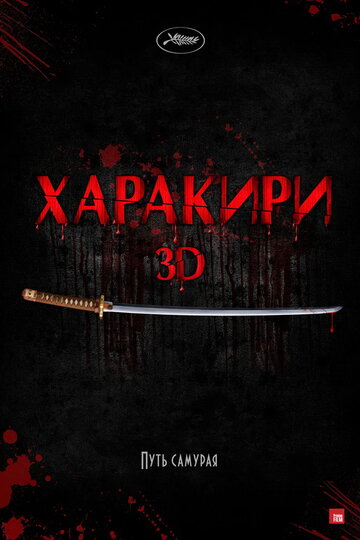 Фильм Харакири 3D (2011) смотреть онлайн