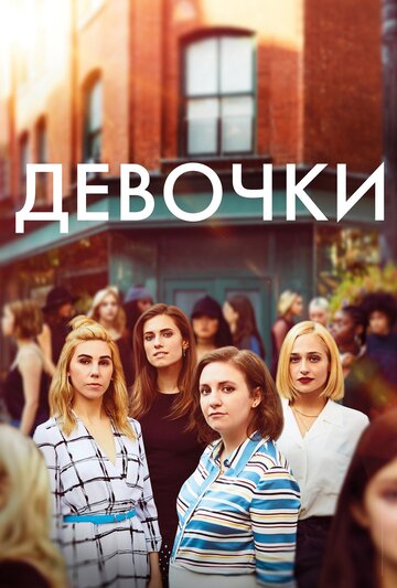 Сериал Девочки (2012) смотреть онлайн