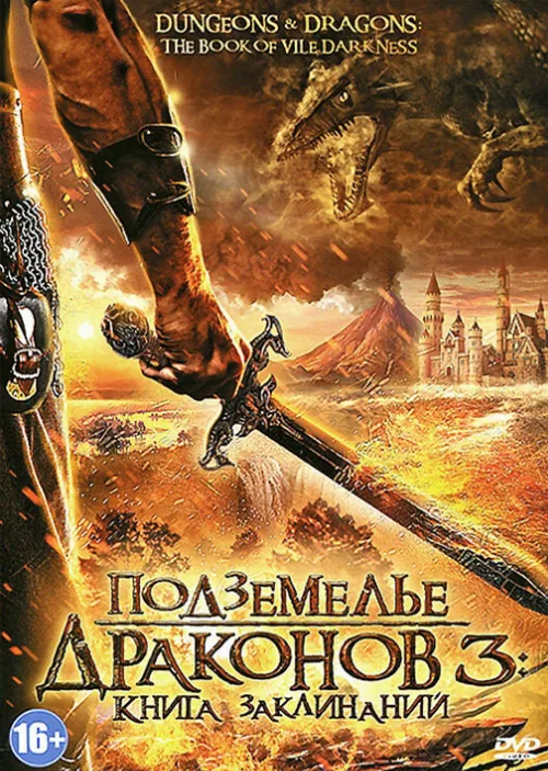 Подземелье драконов 3: Книга заклинаний (фильм, 2012)