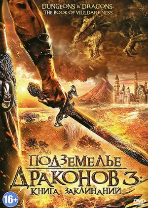 Подземелье драконов 3: Книга заклинаний (фильм, 2012) Подземелье драконов 3: Книга заклинаний (фильм, 2012)