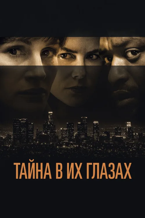 Тайна в их глазах (фильм, 2015) Тайна в их глазах (фильм, 2015)