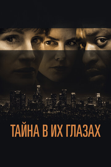 Фильм Тайна в их глазах (2015) смотреть онлайн