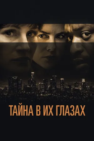 Тайна в их глазах (фильм, 2015)