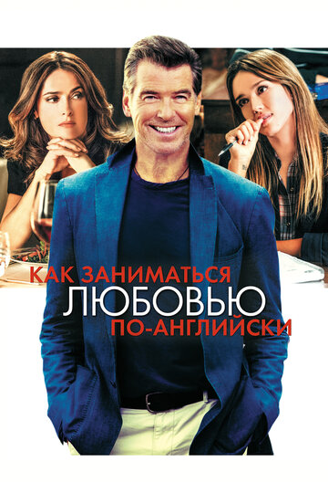 Как заниматься любовью по-английски (фильм, 2014) Как заниматься любовью по-английски (фильм, 2014)