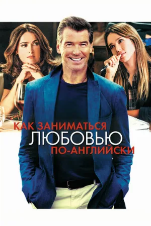 Как заниматься любовью по-английски (фильм, 2014)
