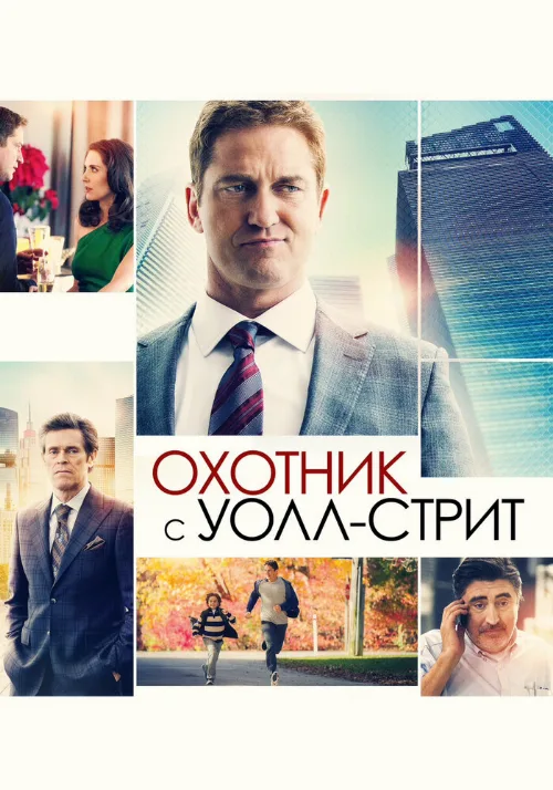 Охотник с Уолл-стрит (фильм, 2016) Охотник с Уолл-стрит (фильм, 2016)