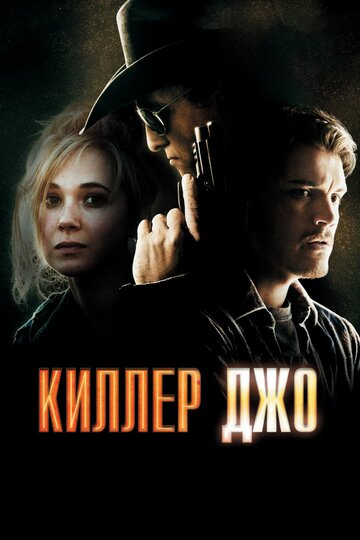 Фильм Киллер Джо (2011) смотреть онлайн