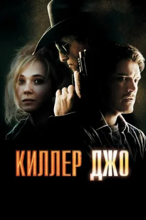 Киллер Джо (фильм, 2011)