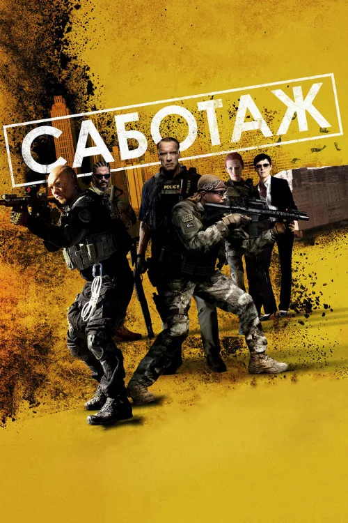 Саботаж (фильм, 2014)