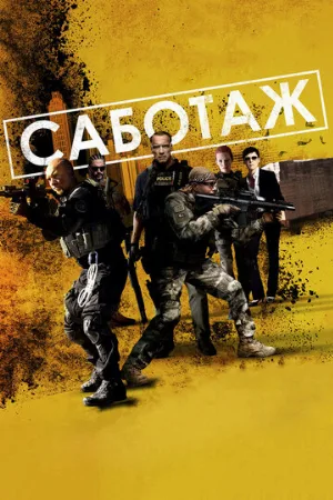 Саботаж (фильм, 2014)