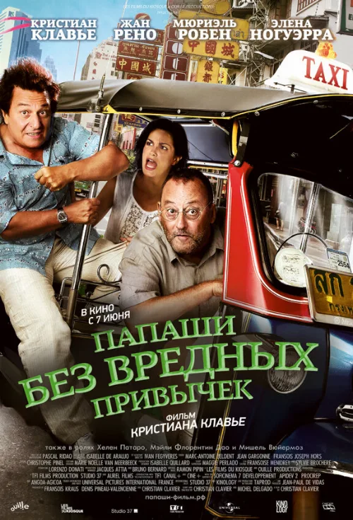 Папаши без вредных привычек (фильм, 2011) Папаши без вредных привычек (фильм, 2011)