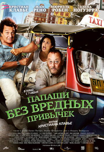 Папаши без вредных привычек (фильм, 2011) Папаши без вредных привычек (фильм, 2011)