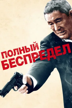 Полный беспредел (фильм, 2012) Полный беспредел (фильм, 2012)
