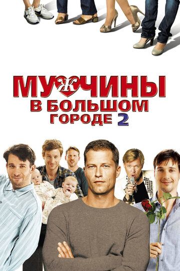 Фильм Мужчины в большом городе 2 (2011) смотреть онлайн
