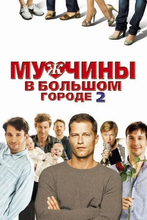 Мужчины в большом городе 2 (фильм, 2011)