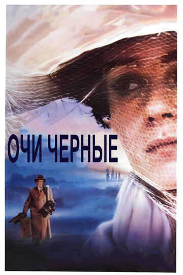 Очи черные (фильм, 1987) Очи черные (фильм, 1987)