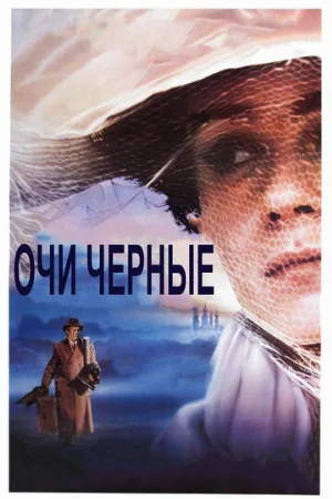 Очи черные (фильм, 1987)