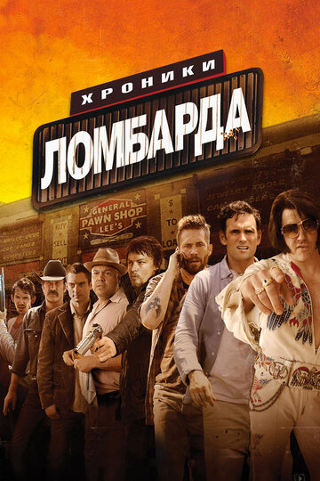 Фильм Хроники ломбарда (2013) смотреть онлайн