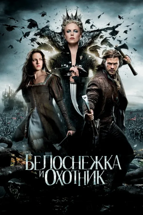 Белоснежка и охотник (фильм, 2012)