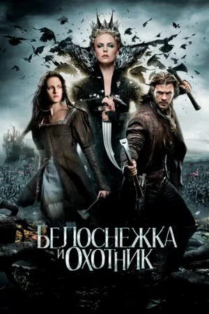 Белоснежка и охотник (фильм, 2012)