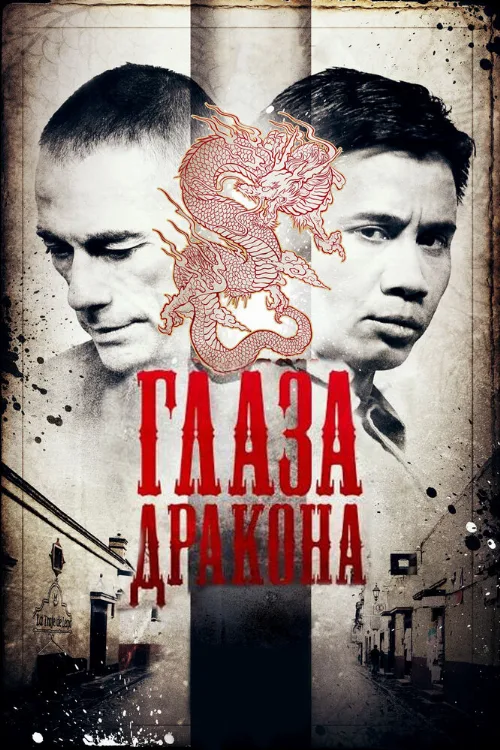 Глаза дракона (фильм, 2011)