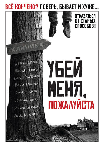 Убей меня, пожалуйста (фильм, 2010) Убей меня, пожалуйста (фильм, 2010)